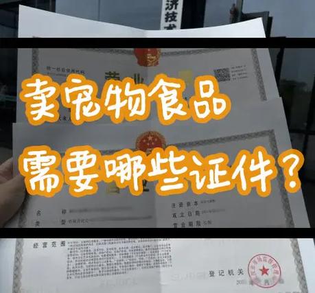开设宠物食品店,这些证件不能少!